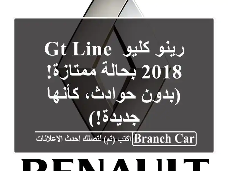 رينو كليو GT Line 2018 بحالة ممتازة! (بدون حوادث،...