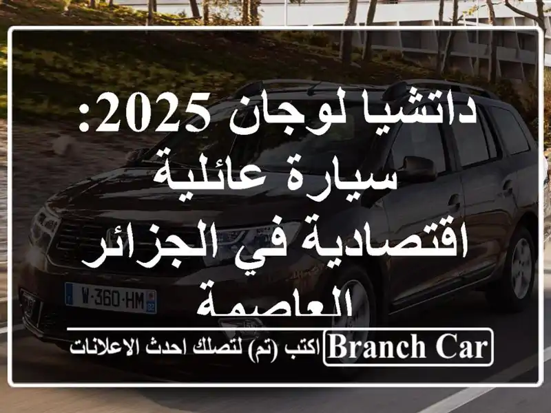 داتشيا لوجان 2025: سيارة عائلية اقتصادية في...