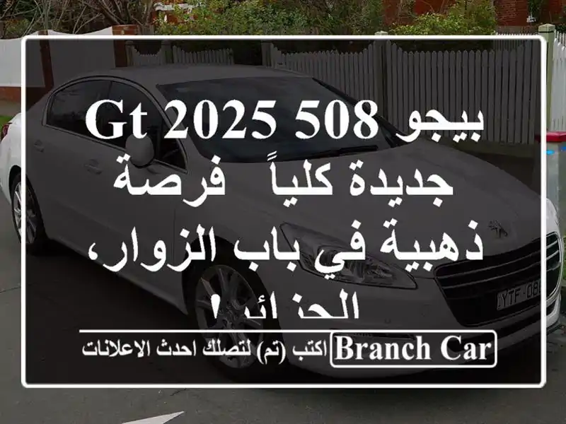 بيجو 508 GT 2025 جديدة كلياً - فرصة ذهبية في باب...
