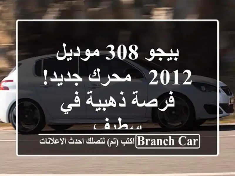 بيجو 308 موديل 2012 - محرك جديد! فرصة ذهبية في سطيف
