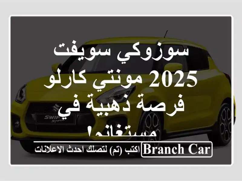 سوزوكي سويفت 2025 مونتي كارلو - فرصة ذهبية في مستغانم!