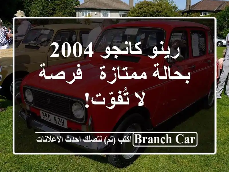 رينو كانجو 2004 بحالة ممتازة - فرصة لا تُفوّت!