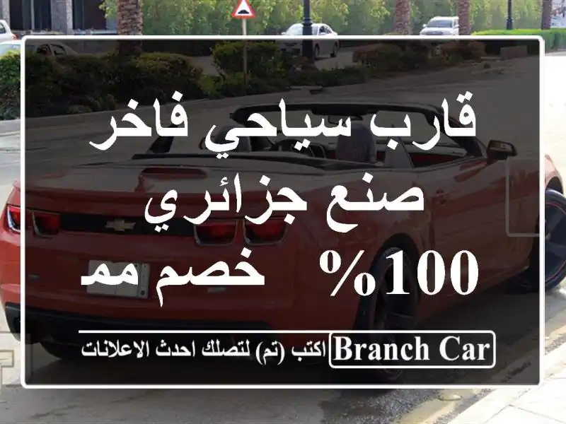 قارب سياحي فاخر - صنع جزائري 100% -  خصم مميز!