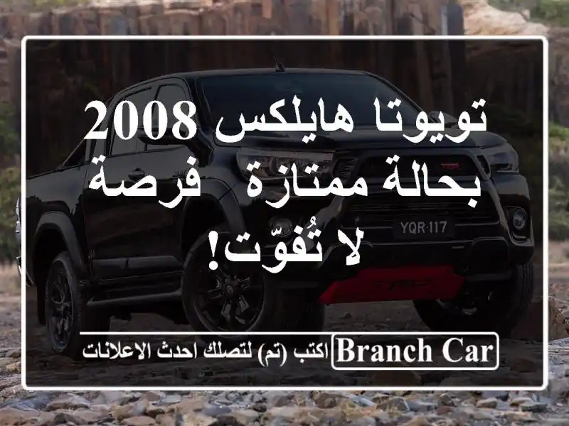 تويوتا هايلكس 2008 بحالة ممتازة - فرصة لا تُفوّت!