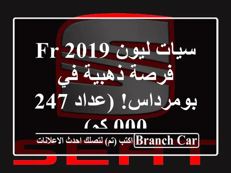 سيات ليون FR 2019 - فرصة ذهبية في بومرداس! (عداد 247,000 كم)