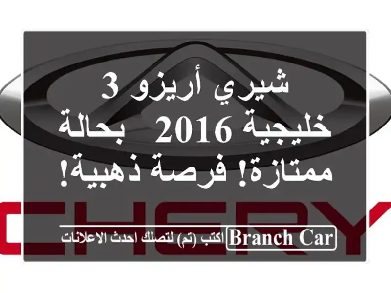 شيري أريزو 3 خليجية 2016 - بحالة ممتازة! فرصة ذهبية!