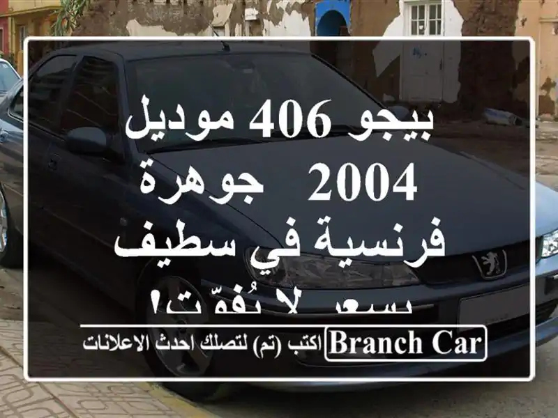 بيجو 406 موديل 2004 - جوهرة فرنسية في سطيف بسعر لا يُفوّت!