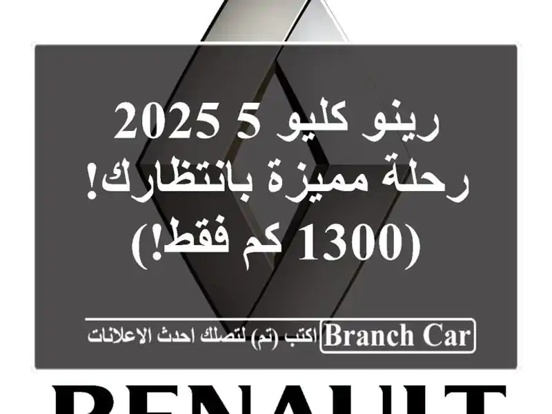 رينو كليو 5 2025 - رحلة مميزة بانتظارك! (1300 كم فقط!)