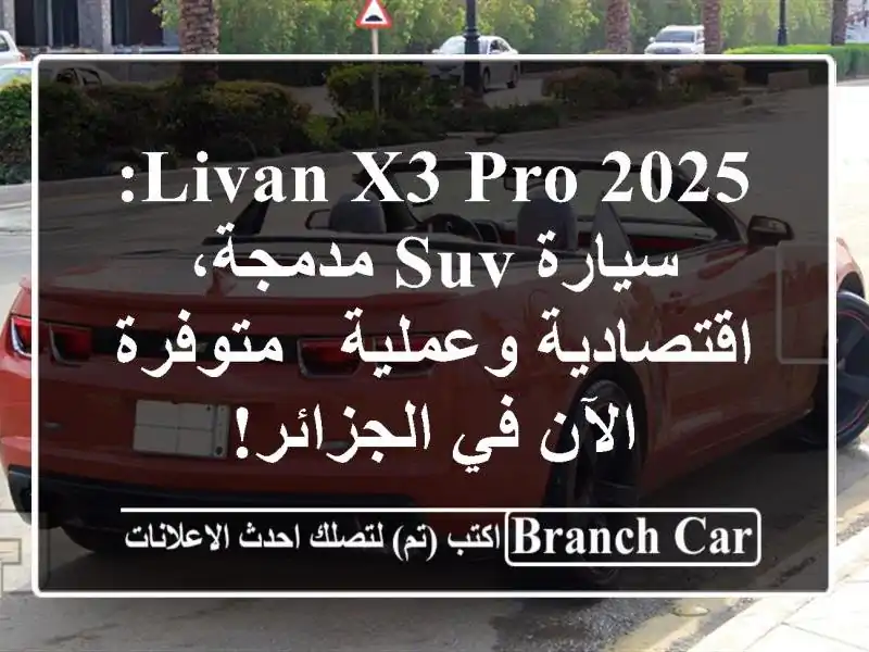 Livan X3 Pro 2025: سيارة SUV مدمجة، اقتصادية وعملية -...