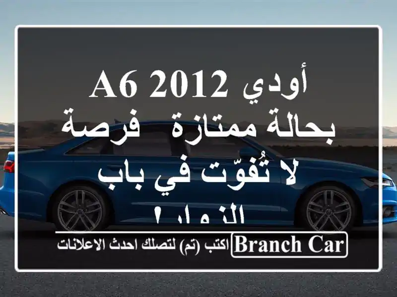 أودي A6 2012 بحالة ممتازة - فرصة لا تُفوّت في باب الزوار!