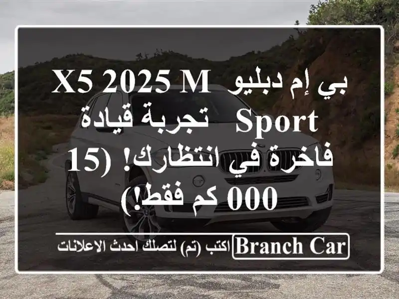 بي إم دبليو X5 2025 M Sport -  تجربة قيادة فاخرة في...