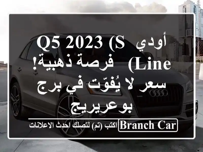 أودي Q5 2023 (S-Line) -  فرصة ذهبية!  سعر لا يُفوّت في...