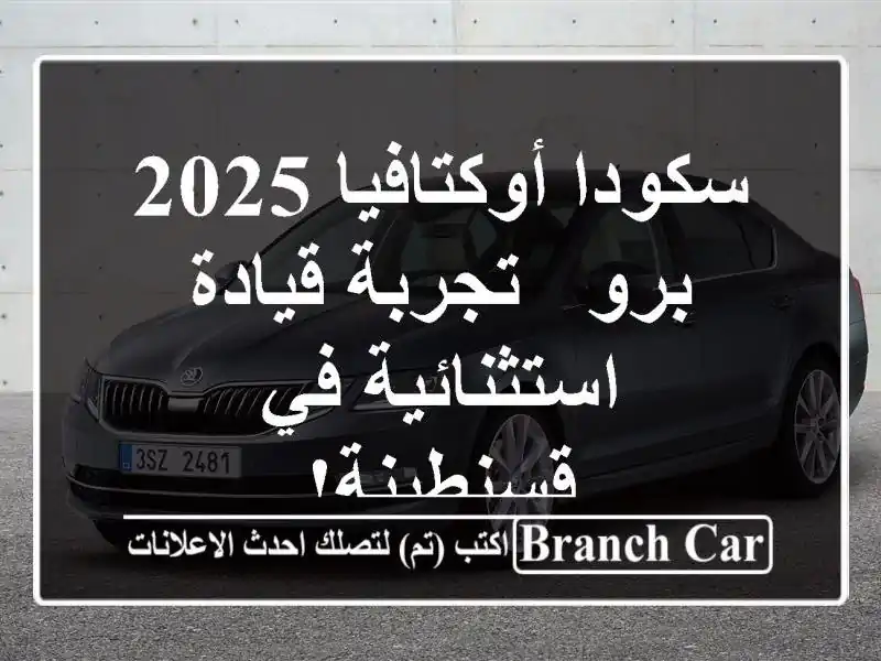 سكودا أوكتافيا 2025 برو - تجربة قيادة استثنائية...