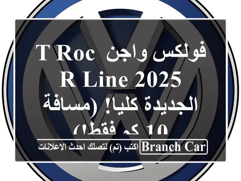 فولكس واجن T-Roc R-Line 2025 -  الجديدة كليا! (مسافة 10 كم فقط!)