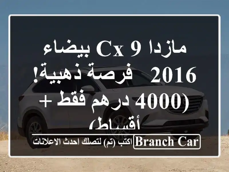 مازدا CX-9 بيضاء 2016 - فرصة ذهبية!  (4000 درهم فقط + أقساط)