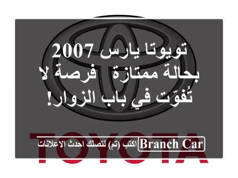 تويوتا يارس 2007 بحالة ممتازة - فرصة لا تُفوّت في...