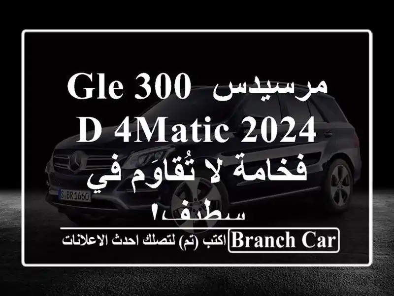 مرسيدس GLE 300 d 4MATIC 2024 - فخامة لا تُقاوَم في سطيف!