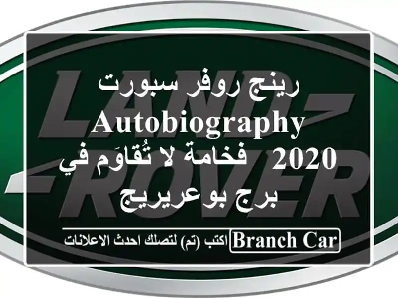 رينج روفر سبورت Autobiography 2020 - فخامة لا تُقاوَم في...