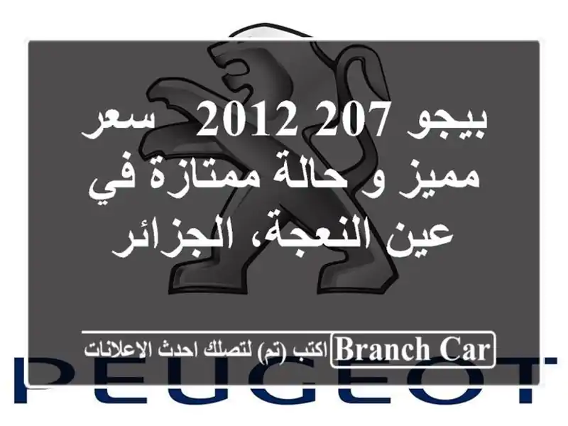 بيجو 207 2012 -  سعر مميز و حالة ممتازة في عين...