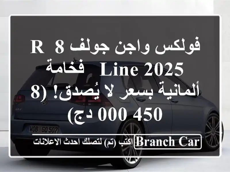 فولكس واجن جولف 8 R-Line 2025 - فخامة ألمانية بسعر لا...