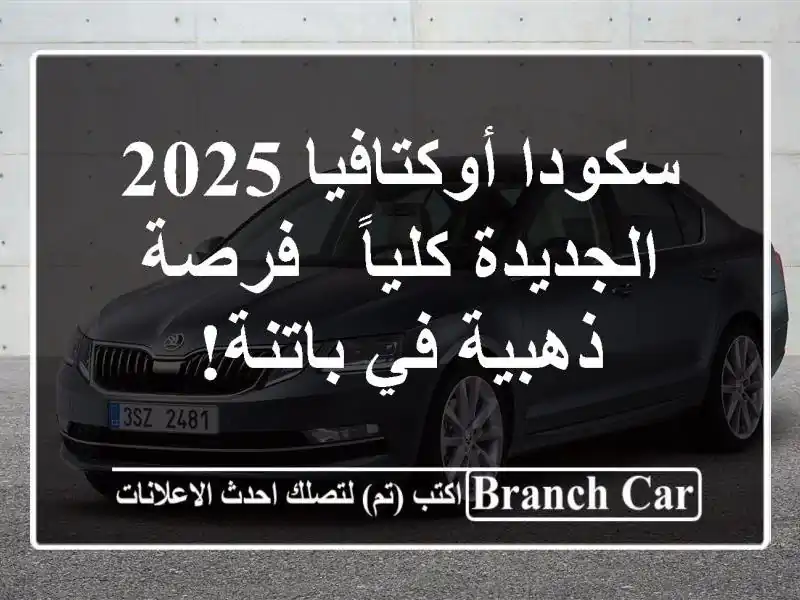 سكودا أوكتافيا 2025 الجديدة كلياً - فرصة ذهبية في باتنة!