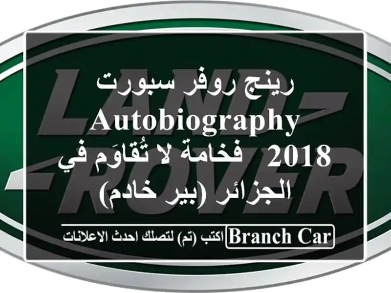 رينج روفر سبورت Autobiography 2018 - فخامة لا تُقاوَم...