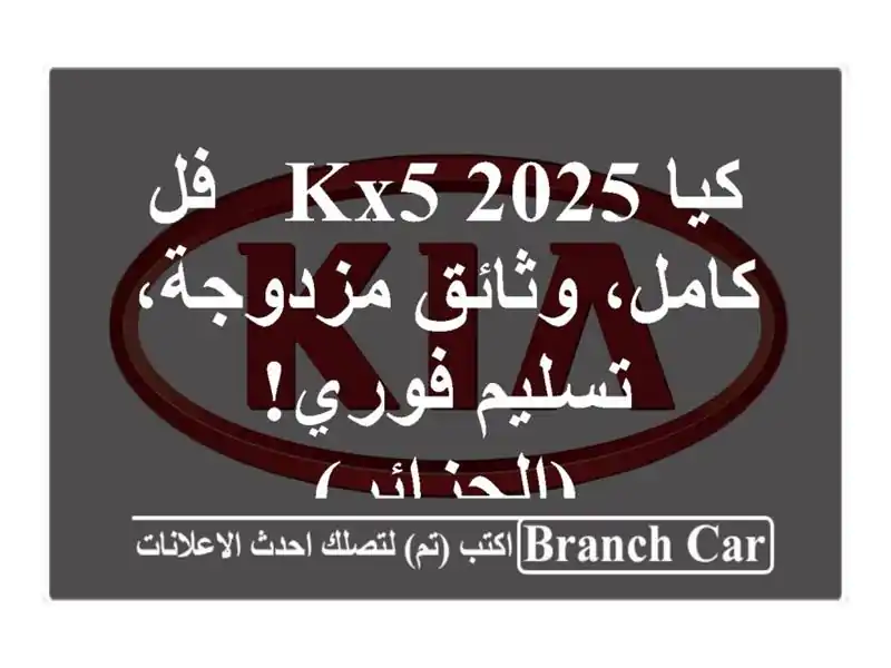 كيا KX5 2025 - فل كامل، وثائق مزدوجة، تسليم فوري! (الجزائر)
