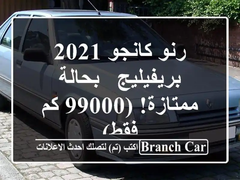 رنو كانجو 2021 بريفيليج - بحالة ممتازة! (99000 كم فقط)