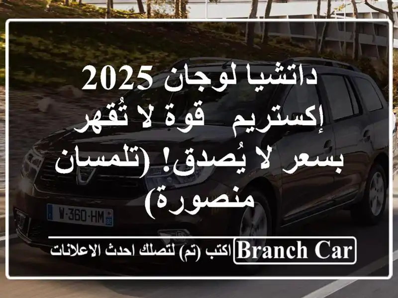داتشيا لوجان 2025 إكستريم - قوة لا تُقهر بسعر لا...