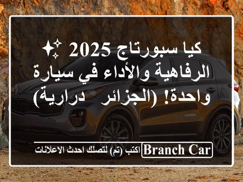 كيا سبورتاج 2025 ✨  الرفاهية والأداء في سيارة...