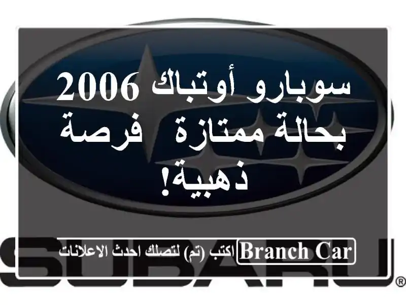 سوبارو أوتباك 2006 بحالة ممتازة - فرصة ذهبية!