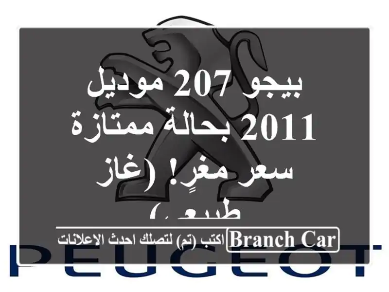 بيجو 207 موديل 2011 بحالة ممتازة - سعر مغرٍ! (غاز طبيعي)