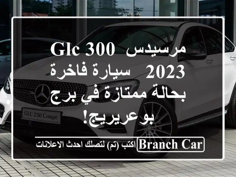 مرسيدس GLC 300 2023 - سيارة فاخرة بحالة ممتازة في...