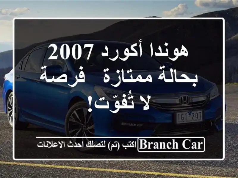 هوندا أكورد 2007 بحالة ممتازة - فرصة لا تُفوّت!