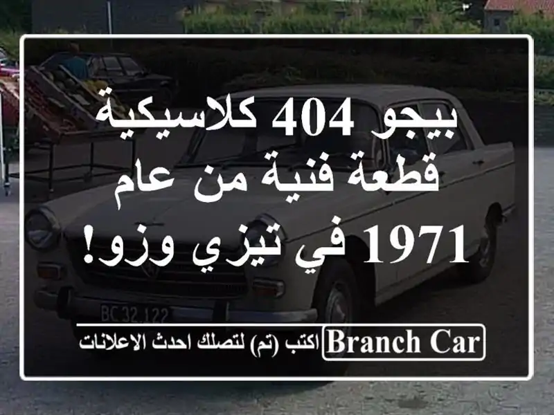 بيجو 404 كلاسيكية - قطعة فنية من عام 1971 في تيزي وزو!