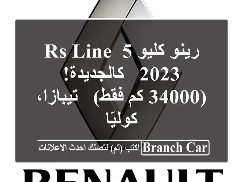 رينو كليو 5 RS Line 2023 - كالجديدة! (34000 كم فقط) -...