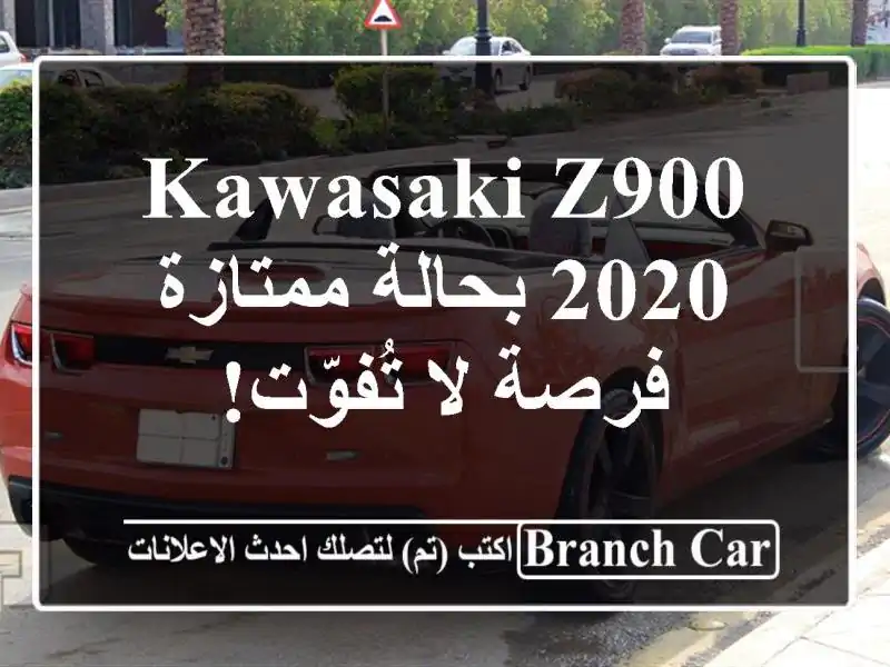 Kawasaki Z900 2020 بحالة ممتازة - فرصة لا تُفوّت!