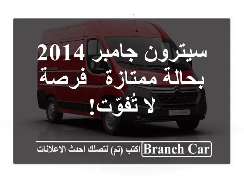 سيترون جامبر 2014 بحالة ممتازة - فرصة لا تُفوّت!