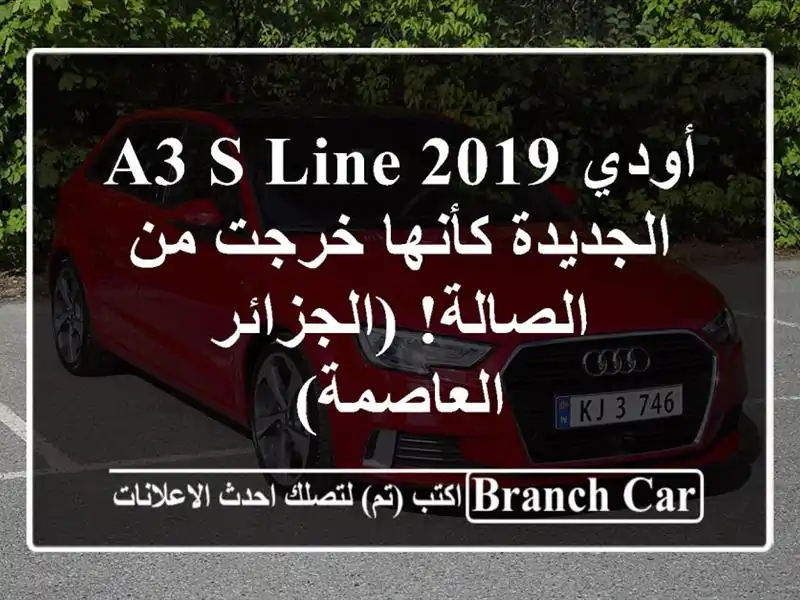 أودي A3 S Line 2019 -  الجديدة كأنها خرجت من الصالة!...