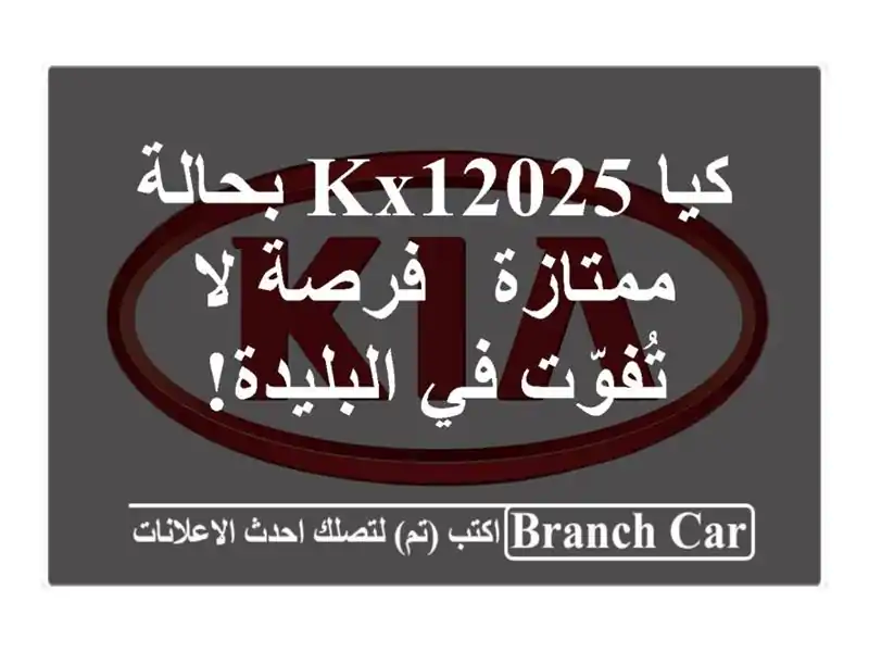 كيا KX12025 بحالة ممتازة - فرصة لا تُفوّت في البليدة!