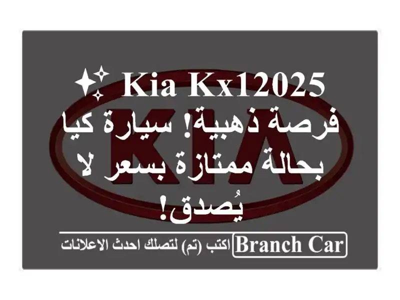 Kia Kx12025 ✨  فرصة ذهبية! سيارة كيا بحالة ممتازة بسعر...
