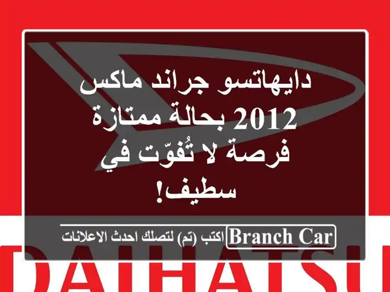 دايهاتسو جراند ماكس 2012 بحالة ممتازة - فرصة لا تُفوّت...
