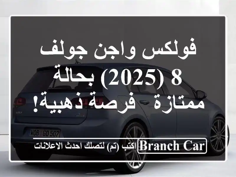 فولكس واجن جولف 8 (2025) بحالة ممتازة - فرصة ذهبية!