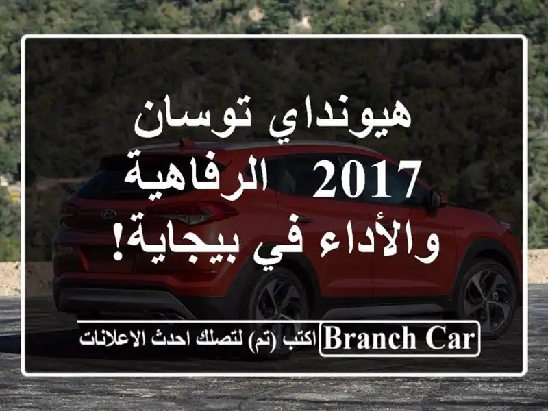 هيونداي توسان 2017 -  الرفاهية والأداء في بيجاية!
