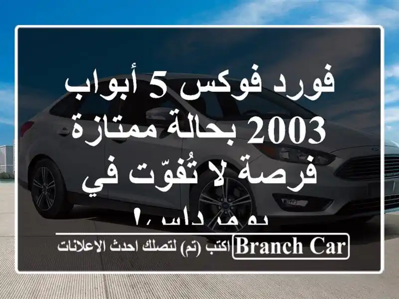 فورد فوكس 5 أبواب 2003 بحالة ممتازة - فرصة لا تُفوّت...