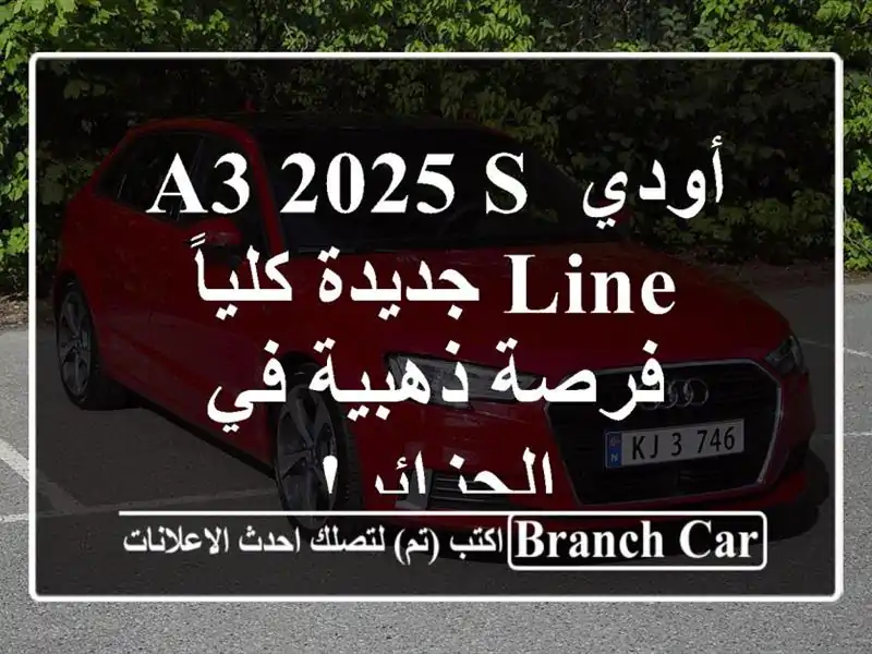 أودي A3 2025 S-Line جديدة كلياً - فرصة ذهبية في الجزائر!