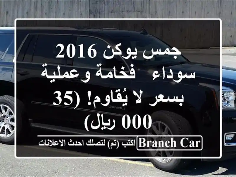 جمس يوكن 2016 سوداء - فخامة وعملية بسعر لا يُقاوم!...