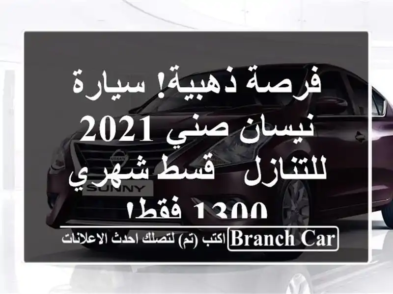 فرصة ذهبية! سيارة نيسان صني 2021 للتنازل - قسط شهري 1300 فقط!