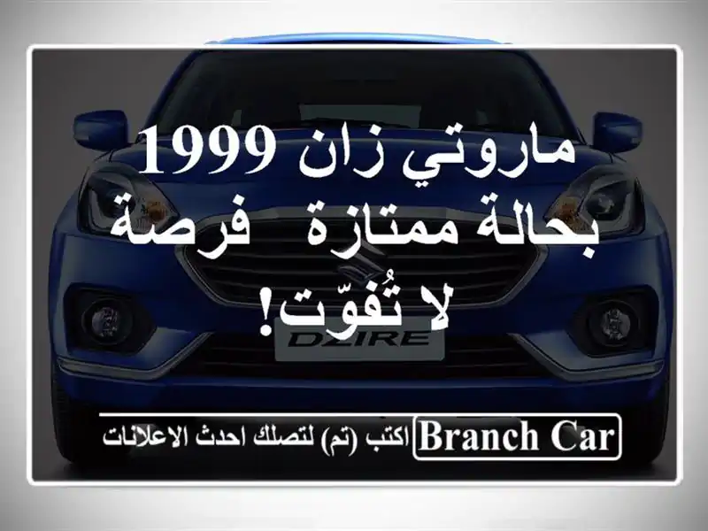 ماروتي زان 1999 بحالة ممتازة - فرصة لا تُفوّت!