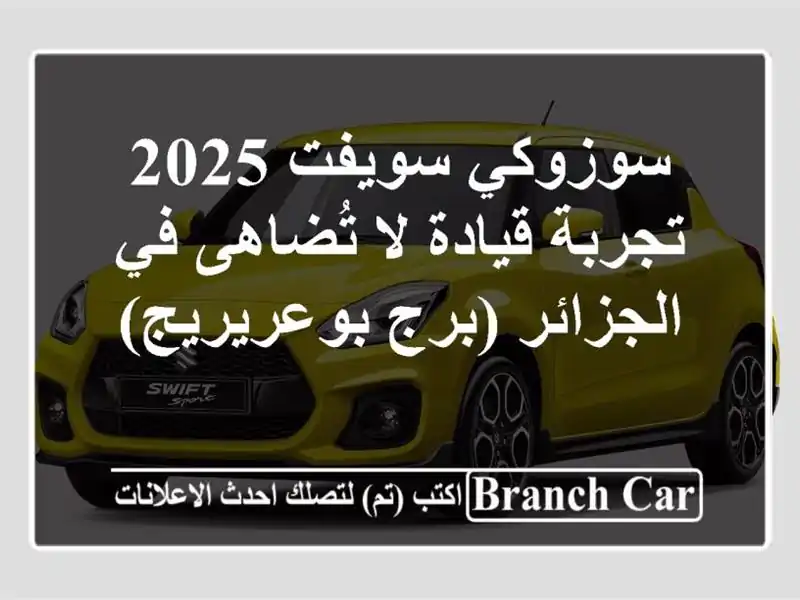 سوزوكي سويفت 2025 - تجربة قيادة لا تُضاهى في الجزائر...